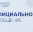 Официальный комментарий Минпросвещения России - Минобрнауки