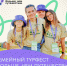 Хотите поехать на семейный ТурФест? Участвуйте в конкурсном отборе! - Комитет молодежной политики