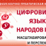 В МарГУ вновь обсудят цифровизацию языков народов России - Марийская правда