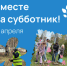 Чистый четверг - чистый город! - I-ola.Ru