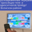Кратковременные отключения трансляции эфирных телерадиопрограмм в Волжском районе Республики Марий Эл - Минцифры Республики Марий Эл