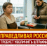 Штраф за обман потребителей - Справедливая Россия