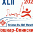Стартовала регистрация на XLII Йошкар-Олинский полумарафон! - I-ola.Ru