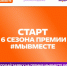 Жители Марий Эл могут подать заявку на участие в Международной Премии #МЫВМЕСТЕ - I-ola.Ru