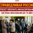 Финансирование системы образования увеличить - Справедливая Россия