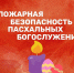 12 апреля православные верующие будут отмечать один из главных христианских праздников – Паcху - МЧС