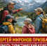 Вернуть туристический кешбэк! - Справедливая Россия