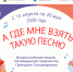 Жители Йошкар‑Олы приглашаются к участию в акции «А где мне взять такую песню» - Газета Йошкар-Ола