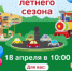Центральный парк культуры и отдыха с радостью объявляет об открытии летнего сезона, которое состоится 18 апреля в 10:00 - I-ola.Ru