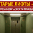 Старые лифты – угроза безопасности граждан - Справедливая Россия