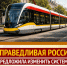 Необходимо изменить систему общественного транспорта - Справедливая Россия