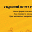 Годовой отчет управляющей компании - Справедливая Россия