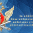 Поздравление временно исполняющего обязанности начальника УФСИН России по Республике Марий Эл Андрея Роженцова с Днём мобилизационного работника УИС - УФСИН