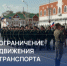 На время проведения репетиций торжественного шествия, приуроченного 81-й годовщине Великой Победы, вводятся временные ограничения в движении транспорта. - I-ola.Ru