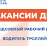 Вакансии дня - Минсоцзащиты