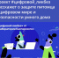 Новый сезон проекта «Цифровой ликбез» расскажет о защите питомца в цифровом мире и безопасности умного дома. - Минцифры Республики Марий Эл