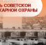 17 апреля - дeнь Советской пожарной охраны! - МЧС