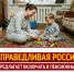 Включить в пенсионный стаж 3 года декрета - Справедливая Россия