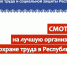 Определены победители республиканского смотра-конкурса на лучшую организацию работы по охране труда - Минсоцзащиты