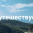 Россияне всё чаще выбирают туризм на родине - I-ola.Ru