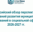 Всероссийский обзор перспективных направлений развития муниципальных образований в социальной сфере на 2026-2027 гг. - Комитет молодежной политики