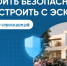 Строить с ЭСКРОУ - Минприроды Республики Марий Эл
