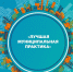 Конкурс  «Лучшая муниципальная практика» - Министерство строительства, архитектуры и ЖКХ