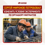 Эксперимент по оргнабору мигрантов