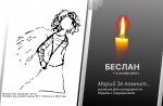 Приглашаем 8 сентября во Дворец молодёжи принять участие в памятном мероприятии, посвящённом Дню солидарности в борьбе с терроризмом.